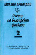 Очерци по българския фолклор - том 2